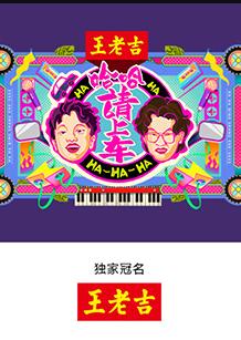 哈哈！請上車