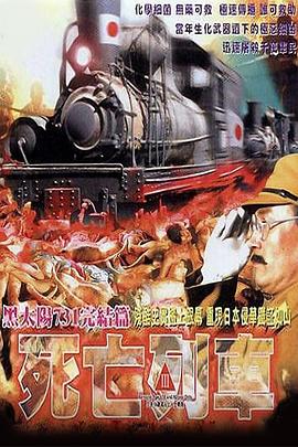 黑太陽731之死亡列車國(guó)語